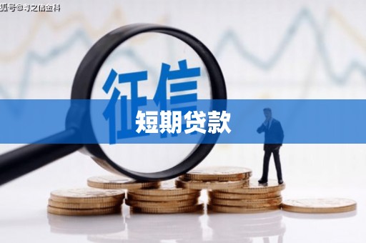 海北短期贷款