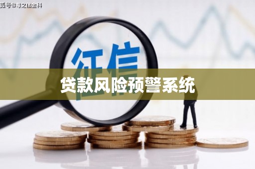 海北贷款风险预警系统