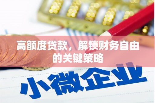 海北高额度贷款，解锁财务自由的关键策略