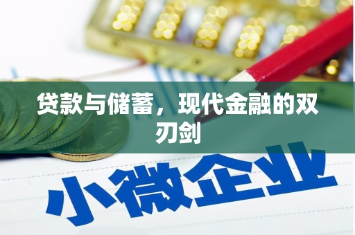 海北贷款与储蓄，现代金融的双刃剑