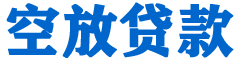 海北贷款_快速便捷的本地贷款服务_低利率高额度_专业贷款服务平台